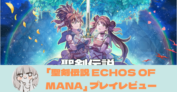 聖剣伝説 ECHOS OF MANA　レビュー