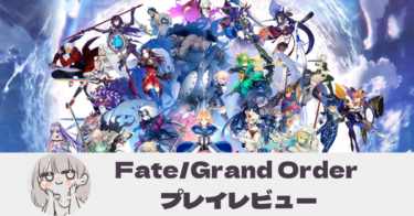 【Fate/Grand Orderは面白い？】口コミは？プレイした感想を評価レビュー！