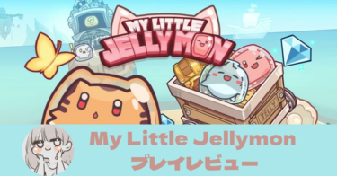 【My Little Jellymon】面白いの？プレイした感想を評価レビュー！ゼリーモンスターを楽しく育成！