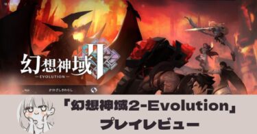 【徹底レビュー】「幻想神域2-Evolution」は面白い？口コミは？プレイしたレビュー、感想、評価しました！